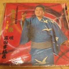 1281【LPレコード】京山幸枝若／會津の小鉄