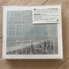 嵐　untitled  初回限定版