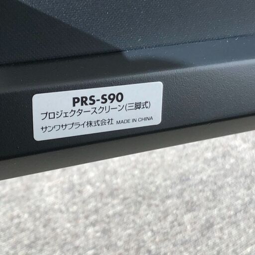 ① SANWA SUPPLY  サンワサプライ  PRS-S90 プロジェクタースクリーン&プロジェクター セット