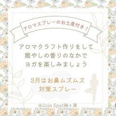【習志野】3月24日アロマ作り+ヨガ体験🧘‍♀️の画像