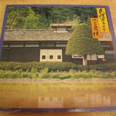 1300【LPレコード】民謡カラオケのど自慢　2枚組み
