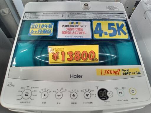 配送可【ハイアール】4.5k洗濯機★2018年製　クリーニング済/6ヶ月保証付　管理番号10903