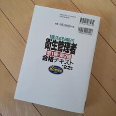 【値下げ】要点まる暗記!衛生管理者第1種・第2種合格テキスト '22年版の画像