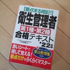 【値下げ】要点まる暗記!衛生管理者第1種・第2種合格テキスト '...