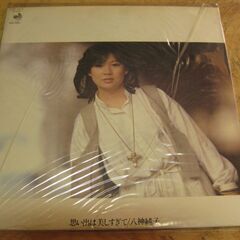 1308【LPレコード】八神純子／思い出は美しすぎて