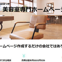 美容室専門ホームページ作成　業界初！経営相談付き