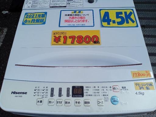 配送可【ハイセンス】4.5k洗濯機★2021年製　クリーニング済/6ヶ月保証付　管理番号10903