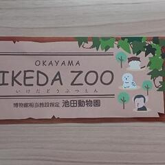 池田動物園　無料招待券　中学生以下　岡山