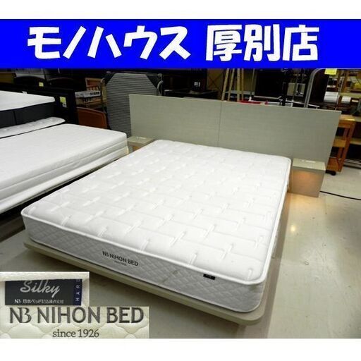 日本ベッド セミクイーンサイズ ベッド マットレス付き 幅232×奥203×高90cm 照明付き クイーンベッド ベット 寝具 家具 札幌市 厚別区