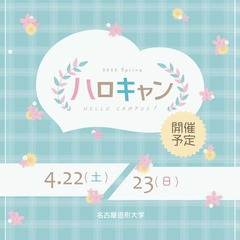 【締め切りました】【出店募集】名古屋造形大学でキッチンカーを出店してくださる方を募集しています！の画像