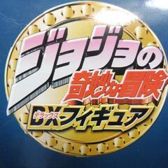 ジョジョの奇妙な冒険　DXフィギア　空条 承太郎の画像