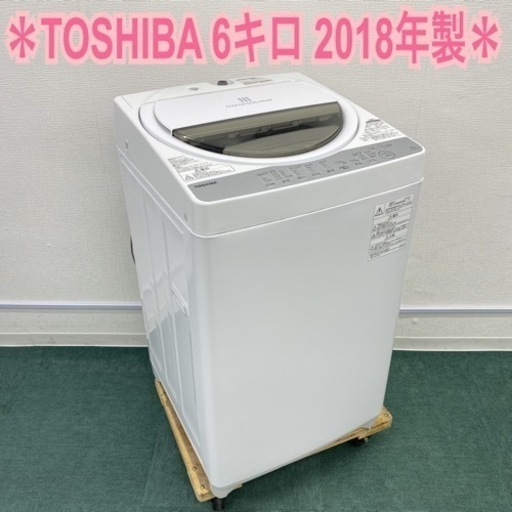 ＊東芝 全自動洗濯機 6キロ 2018年製＊