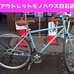 難あり ロードバイク NEXTILE 28インチ 700c 7段切換 自転車 ネクスタイル ライトブルー系色 札幌市 白石区 東札幌