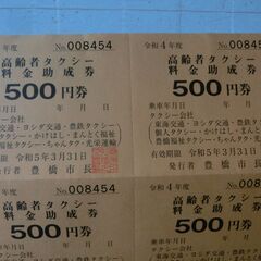 高齢者タクシー料金補助券　5000円分（500円×１０枚）期限3月31日の画像
