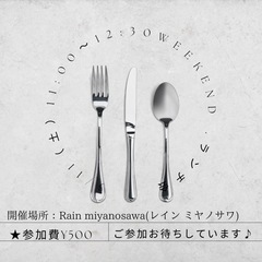 weekend.ランチ会　3/11（土）11:00〜12:30