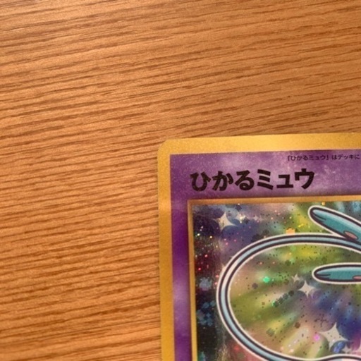 ひかるミュウ
