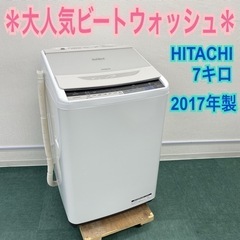 ＊日立 全自動洗濯機 ビートウォッシュ 7キロ 2017年製＊