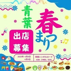 青葉春まつり　出店募集