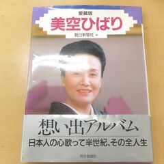 ◆お引取り限定/三重県/値引不可◆中古　美空ひばり写真集　朝日新聞社の画像