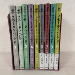 スモーキンパレエド 1〜9巻セット マンガ 漫画 コミック