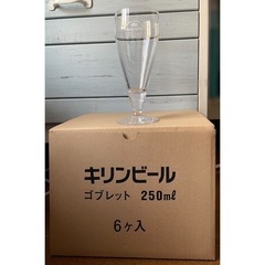 キリンビール ゴブレット 250ml 6個入り
