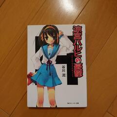 涼宮ハルヒの憂鬱 小説