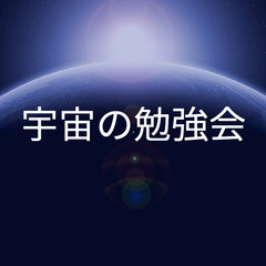 宇宙の勉強会（4/12）