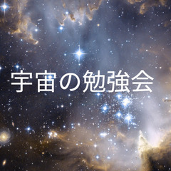 宇宙の勉強会（3/29）
