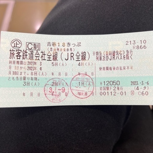 青春18切符　残り3回分