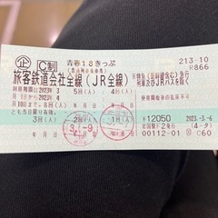 青春18切符　残り3回分