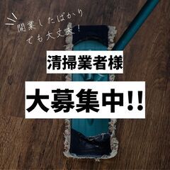 独立・開業したて/副業OK/日給1万〜/クリーナー募集！の画像
