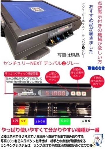格安品　訳あり　全自動麻雀卓センチュリーテンパる2OH洗浄品　点数表示　1台限り