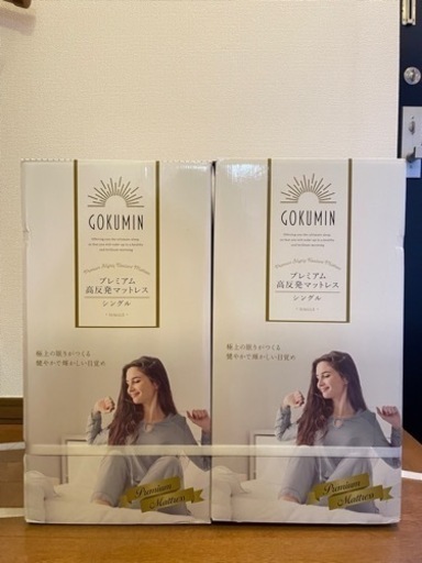 【新品/価格交渉可能】Gokumin プレミアム高反発マットレス　シングル2点（1点のみお取引でもOKです！）