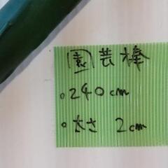 ☆園芸棒支柱　長さ2.4m☆の画像