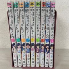 男子高校生を養いたいお姉さんの話 1〜9巻セット マンガ 漫画 ...