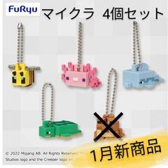 【新品】マイクラ 新ラバぷちマスコット 4個セット