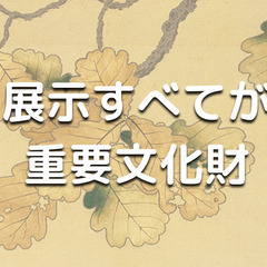ゆる美術｜平日昼｜東京国立近代美術館「重要文化財の秘密」鑑賞会♪