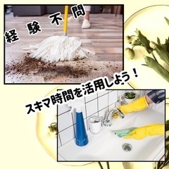 訪問清掃アルバイト募集！
