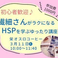 【名古屋開催☆20,30代限定】繊細さんがラクになる！HSPを学...