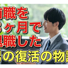 前職を３ヶ月で辞めてしまった27歳の男が復活した奇跡の物語とは？