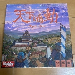 天下鳴動　ボードゲーム