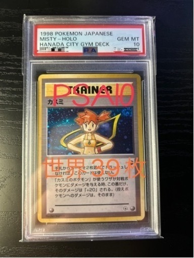 【PSA10/世界に39枚】カスミ ホロ 旧裏 ポケモンカード 初版 マーク無し