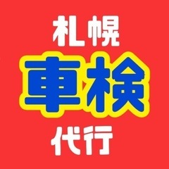 車検代行8,800円