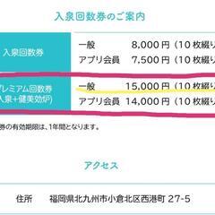 ♦値下げしました♦天然温泉コロナの湯小倉店　プレミアム回数券(10枚綴り）！！の画像
