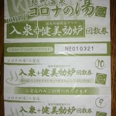 ♦値下げしました♦天然温泉コロナの湯小倉店　プレミアム回数券(10枚綴り）！！の画像