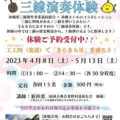 ４・５月開催☆沖縄ホテルワンコイン三線演奏体験！
