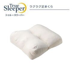 ♪新品未開封♪　トゥルースリーパー ラクラク足まくら　フットピロ...