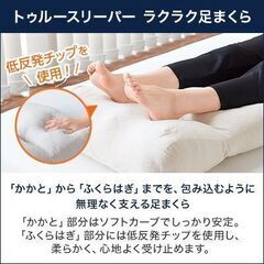 ♪新品未開封♪　トゥルースリーパー ラクラク足まくら　フットピロー 正規品の画像