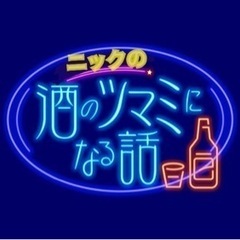酒のツマミになる話ーー飲み友作りたいです🍻