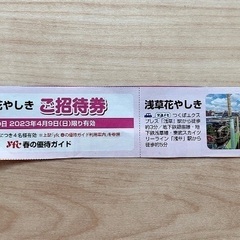 【ご招待券】浅草花やしき